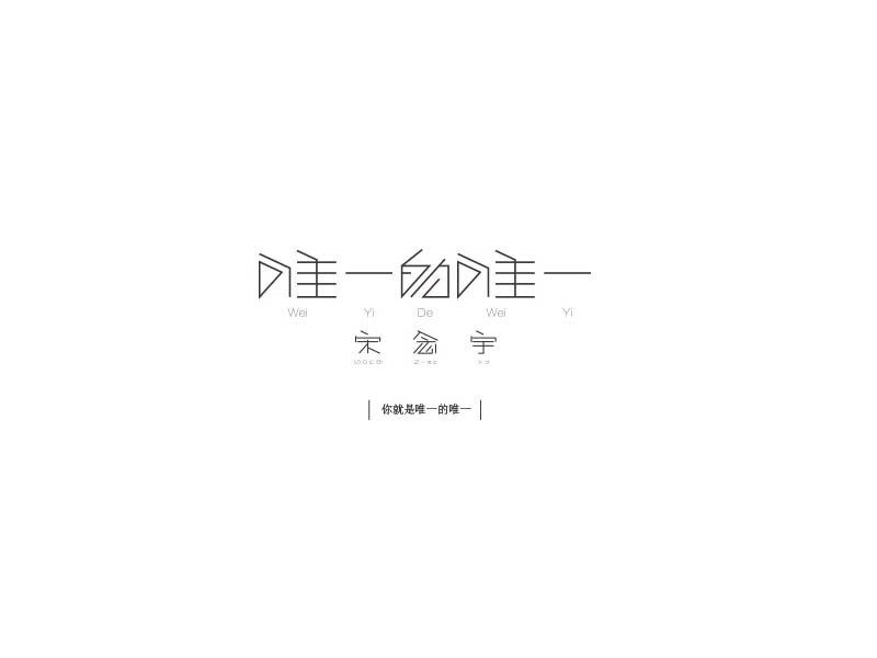唯一的唯一 - 艺术字设计 - 创意字体设计_LOGO设计欣赏